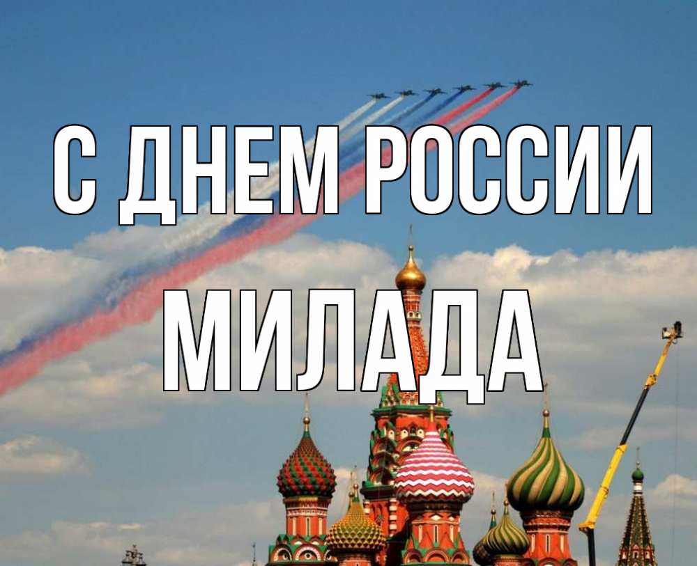 Открытка на каждый день с именем, Милада С днем россии С днем России Прикольная открытка с пожеланием онлайн скачать бесплатно 
