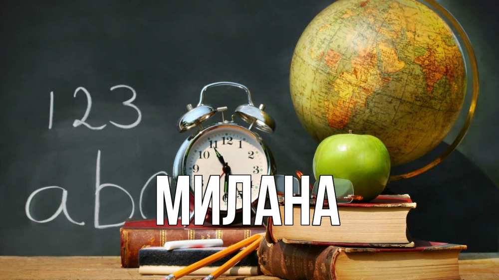 Открытка на каждый день с именем, Милана Главная с днем учителя Прикольная открытка с пожеланием онлайн скачать бесплатно 