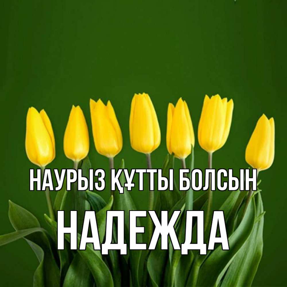Открытка на каждый день с именем, Надежда Наурыз құтты болсын желтого цвета 3 Прикольная открытка с пожеланием онлайн скачать бесплатно 