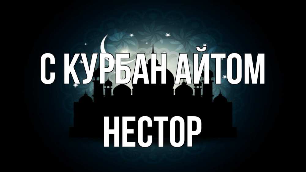 Открытка на каждый день с именем, Нестор С курбан айтом мечеть Прикольная открытка с пожеланием онлайн скачать бесплатно 