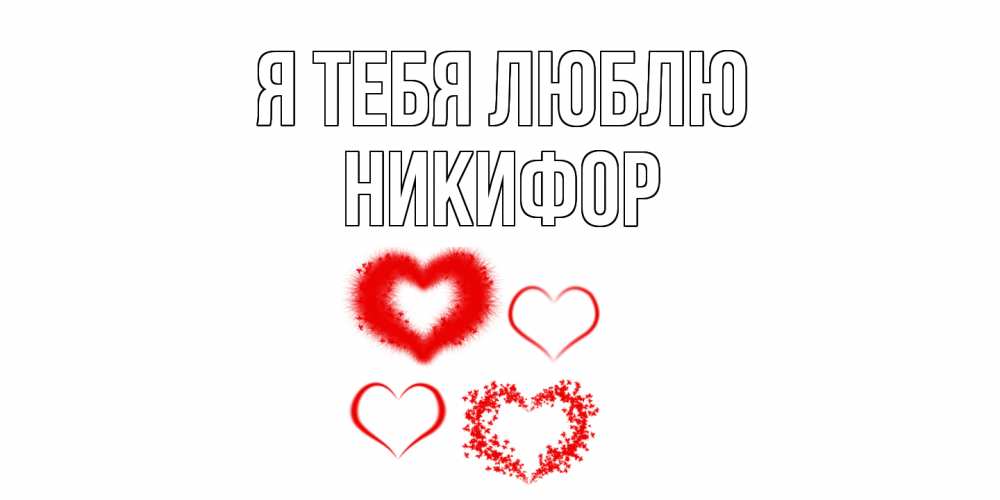 Открытка на каждый день с именем, Никифор Я тебя люблю сердце Прикольная открытка с пожеланием онлайн скачать бесплатно 