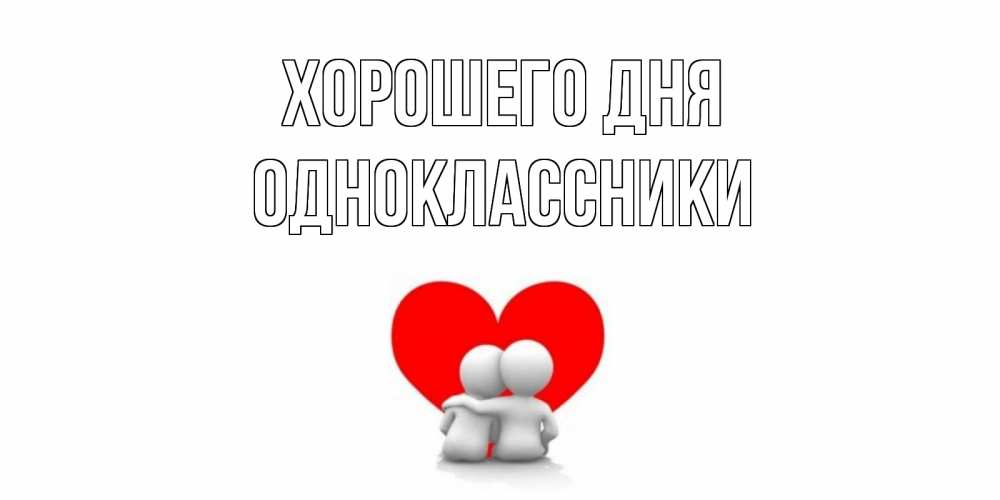 Открытка на каждый день с именем, ОДНОКЛАССНИКИ Хорошего дня Сердце Прикольная открытка с пожеланием онлайн скачать бесплатно 