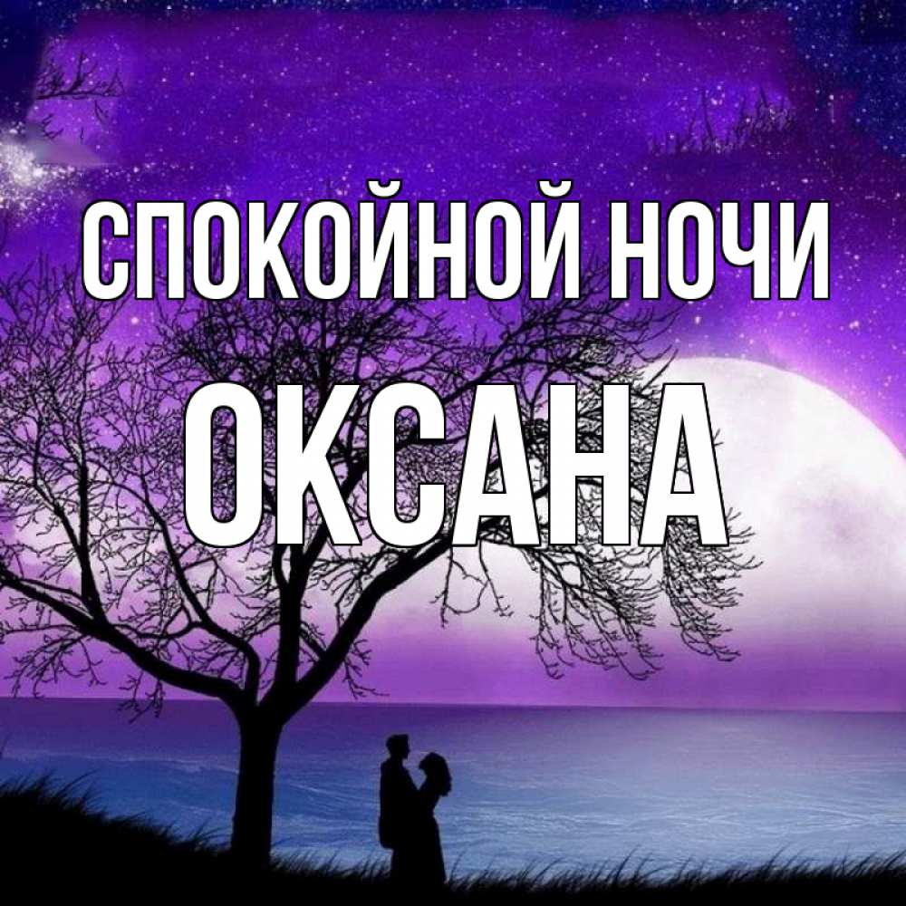 Открытка на каждый день с именем, Оксана Спокойной ночи огромная луна и парочка Прикольная открытка с пожеланием онлайн скачать бесплатно 