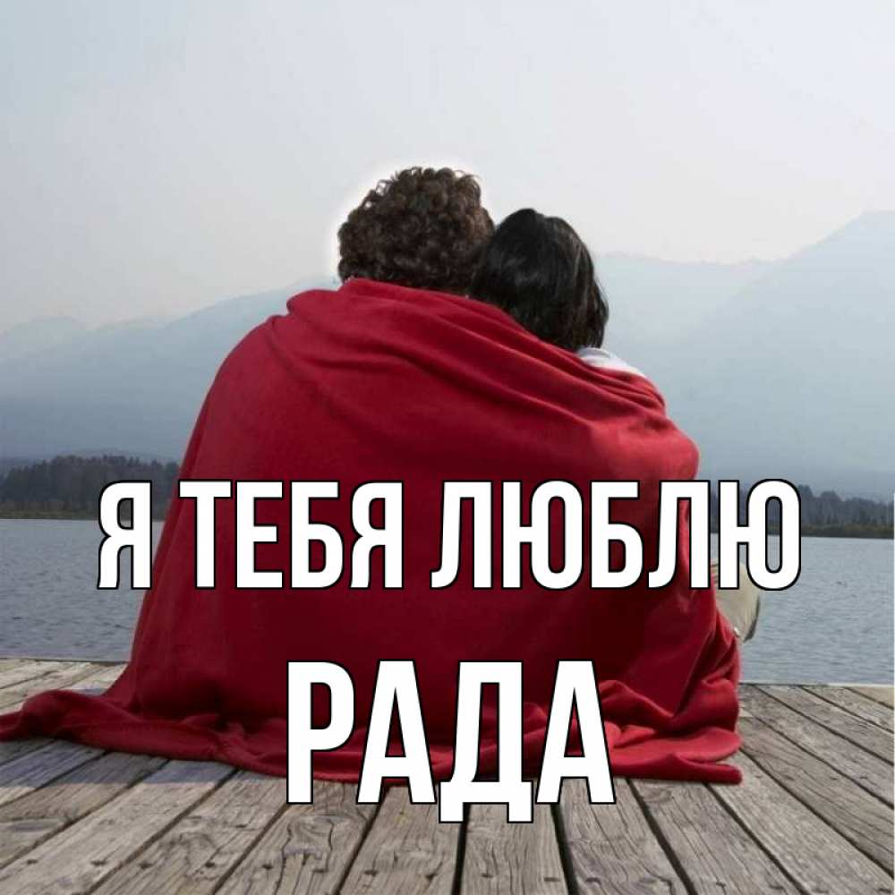 Открытка на каждый день с именем, Рада Я тебя люблю плед Прикольная открытка с пожеланием онлайн скачать бесплатно 