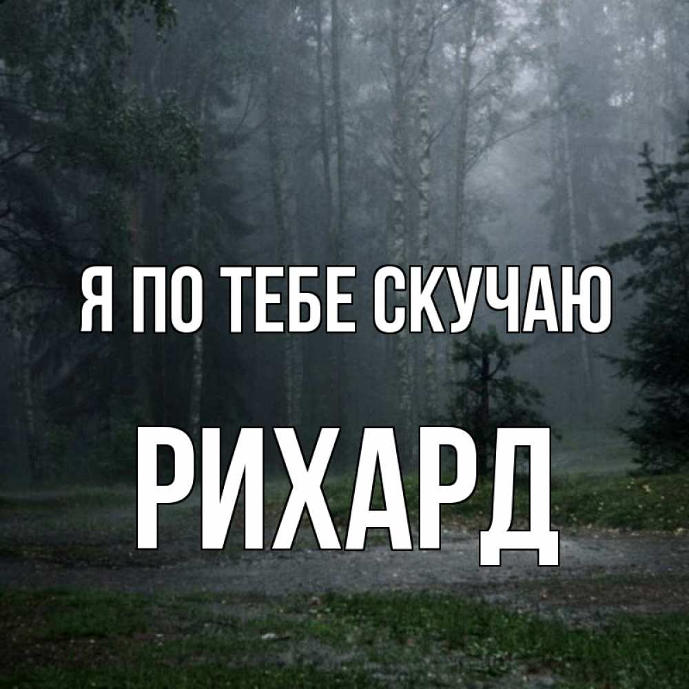 Открытка на каждый день с именем, Рихард Я по тебе скучаю одна и плохо мне Прикольная открытка с пожеланием онлайн скачать бесплатно 