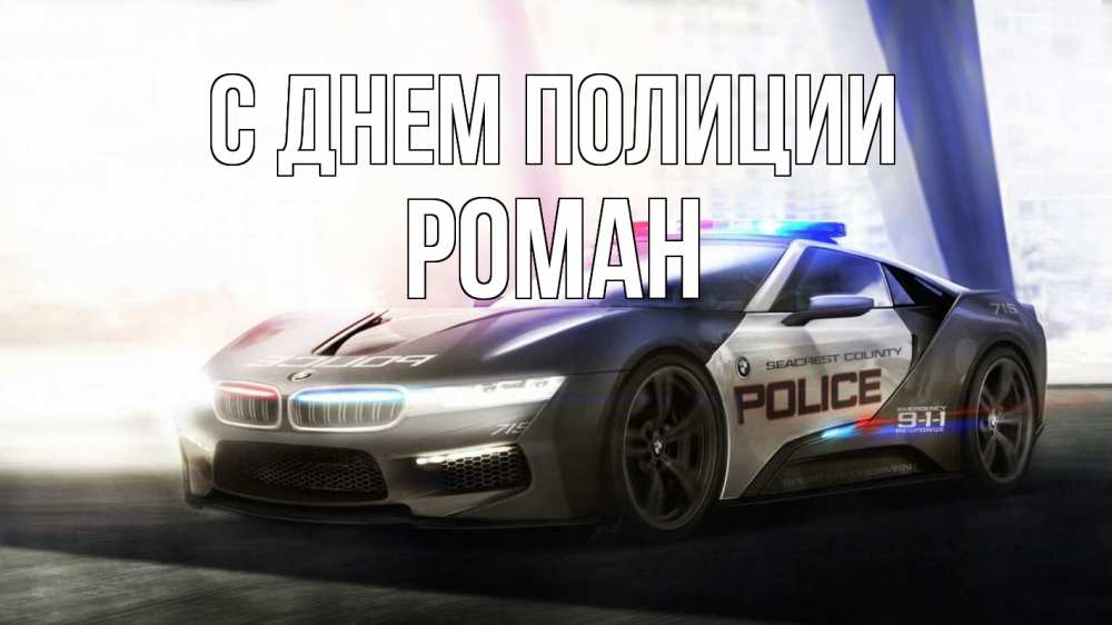 Открытка на каждый день с именем, Роман С днем полиции полиция Прикольная открытка с пожеланием онлайн скачать бесплатно 