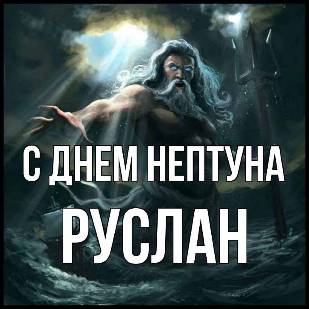 Открытка на каждый день с именем, Руслан С днем нептуна с днем Нептуна Прикольная открытка с пожеланием онлайн скачать бесплатно 