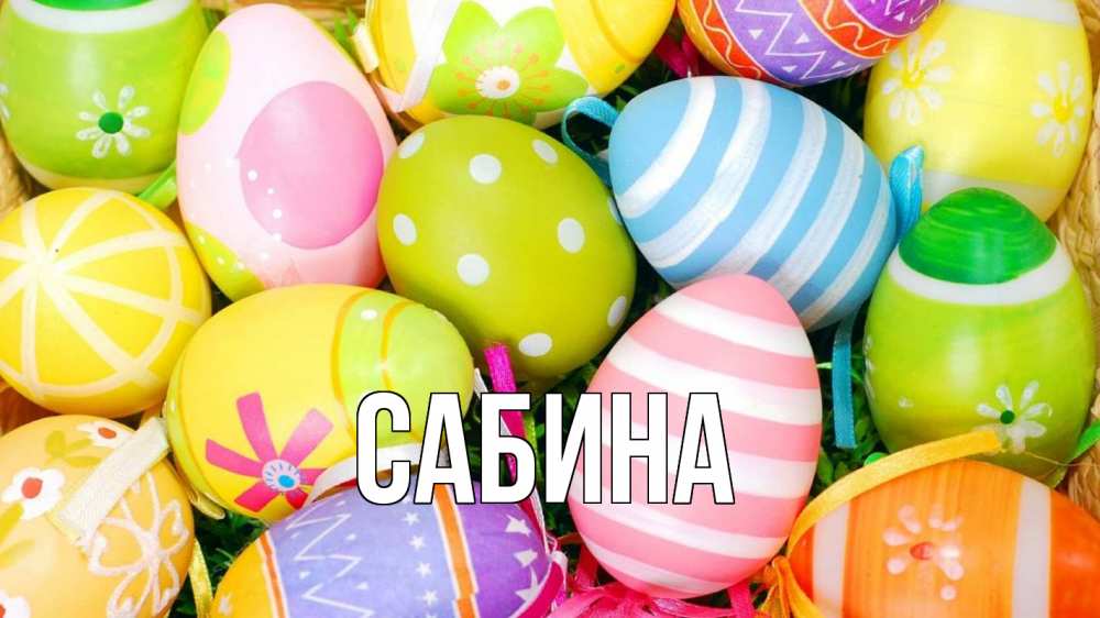 Открытка на каждый день с именем, Сабина Главная пасха Прикольная открытка с пожеланием онлайн скачать бесплатно 
