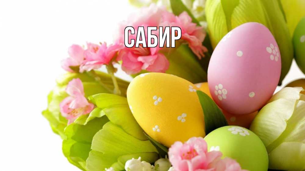 Открытка на каждый день с именем, Сабир Главная пасха Прикольная открытка с пожеланием онлайн скачать бесплатно 