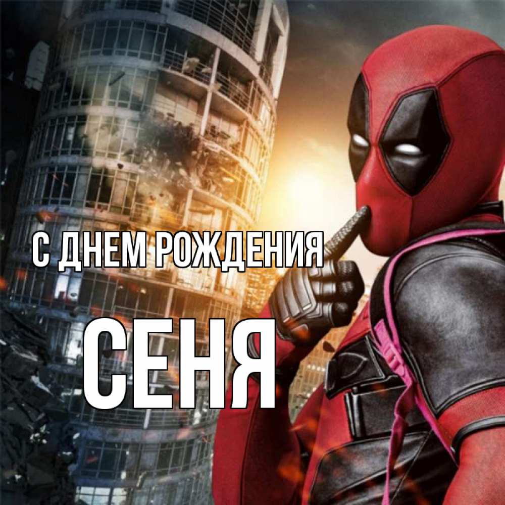Открытка на каждый день с именем, Сеня С днем рождения с супергероями Прикольная открытка с пожеланием онлайн скачать бесплатно 
