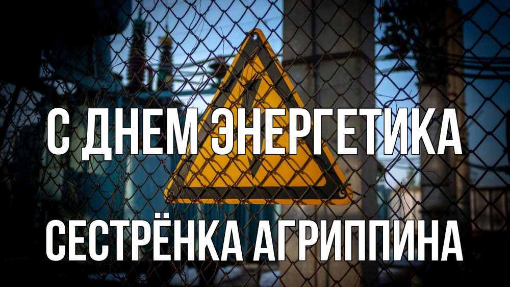 Открытка на каждый день с именем, Сестрёнка-Агриппина С днем энергетика трансформаторная подстанция Прикольная открытка с пожеланием онлайн скачать бесплатно 