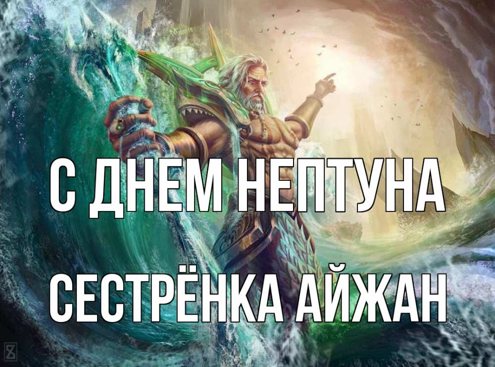 Открытка на каждый день с именем, Сестрёнка-Айжан С днем нептуна с днем Нептуна Прикольная открытка с пожеланием онлайн скачать бесплатно 