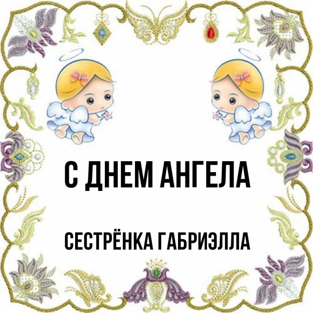 Открытка на каждый день с именем, Сестрёнка-Габриэлла С днем ангела маленькие ангелы с крылышками Прикольная открытка с пожеланием онлайн скачать бесплатно 