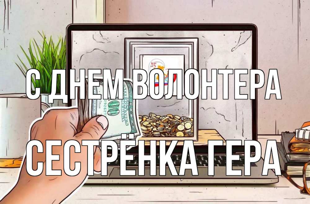 Открытка на каждый день с именем, Сестрёнка-Гера С днем волонтера С днем волонтера Прикольная открытка с пожеланием онлайн скачать бесплатно 
