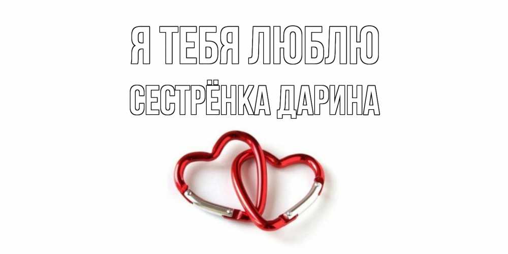 Открытка на каждый день с именем, Сестрёнка-Дарина Я тебя люблю карабин, сердце Прикольная открытка с пожеланием онлайн скачать бесплатно 