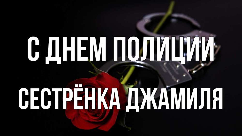 Открытка на каждый день с именем, Сестрёнка-Джамиля С днем полиции роза и наручники Прикольная открытка с пожеланием онлайн скачать бесплатно 