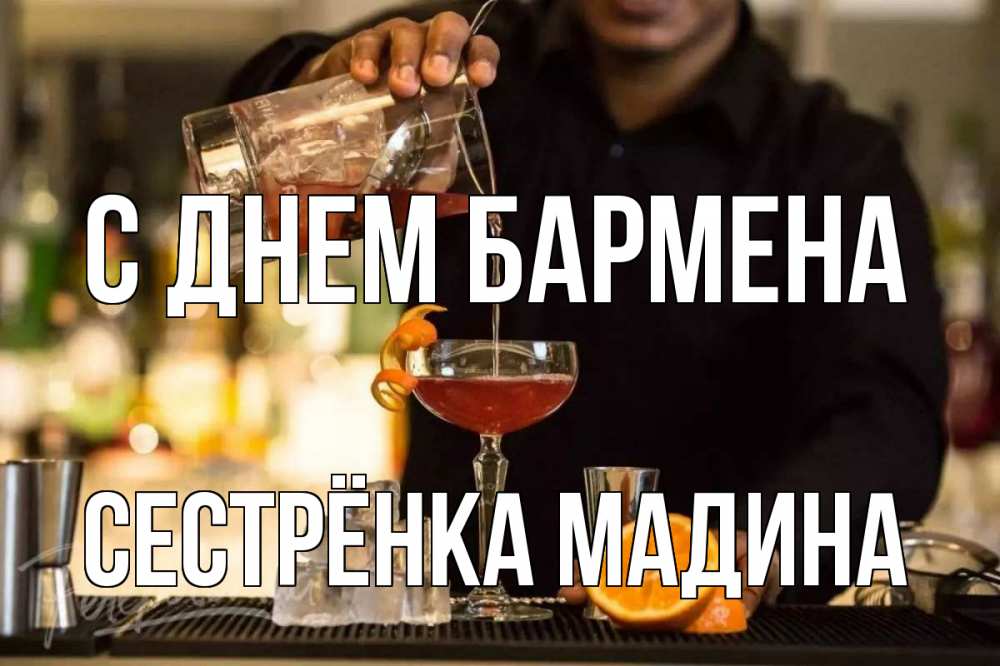 Открытка на каждый день с именем, Сестрёнка-Мадина С днем бармена с днем бармена Прикольная открытка с пожеланием онлайн скачать бесплатно 