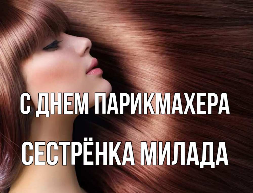 Открытка на каждый день с именем, Сестрёнка-Милада С днем парикмахера модель Прикольная открытка с пожеланием онлайн скачать бесплатно 
