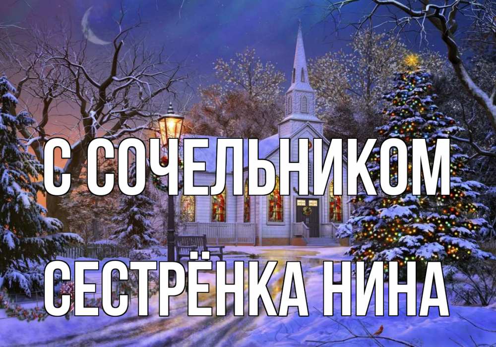 Открытка на каждый день с именем, Сестрёнка-Нина С сочельником сочельник Прикольная открытка с пожеланием онлайн скачать бесплатно 