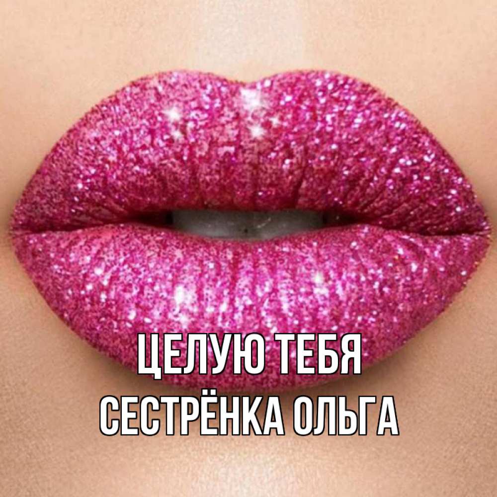 Открытка на каждый день с именем, Сестрёнка-Ольга Целую тебя поцелуй с подписью для парня Прикольная открытка с пожеланием онлайн скачать бесплатно 