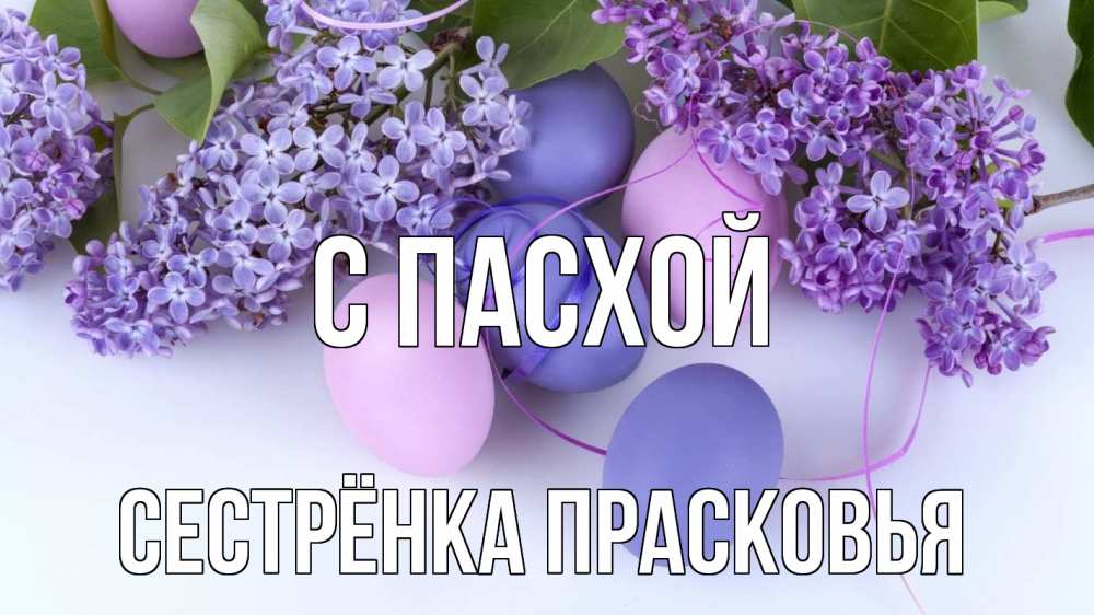 Открытка на каждый день с именем, Сестрёнка-Прасковья С пасхой пасха Прикольная открытка с пожеланием онлайн скачать бесплатно 
