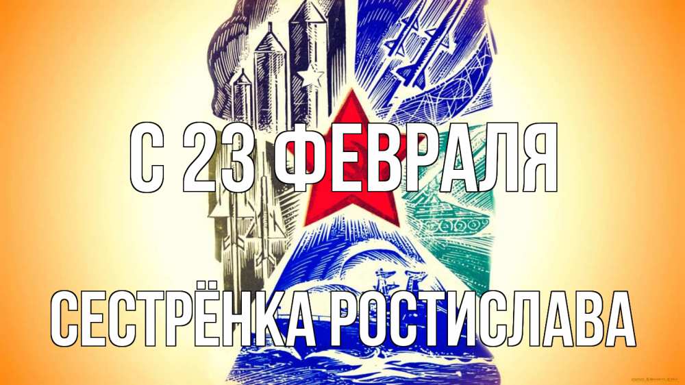 Открытка на каждый день с именем, Сестрёнка-Ростислава С 23 февраля 23 февраля Прикольная открытка с пожеланием онлайн скачать бесплатно 