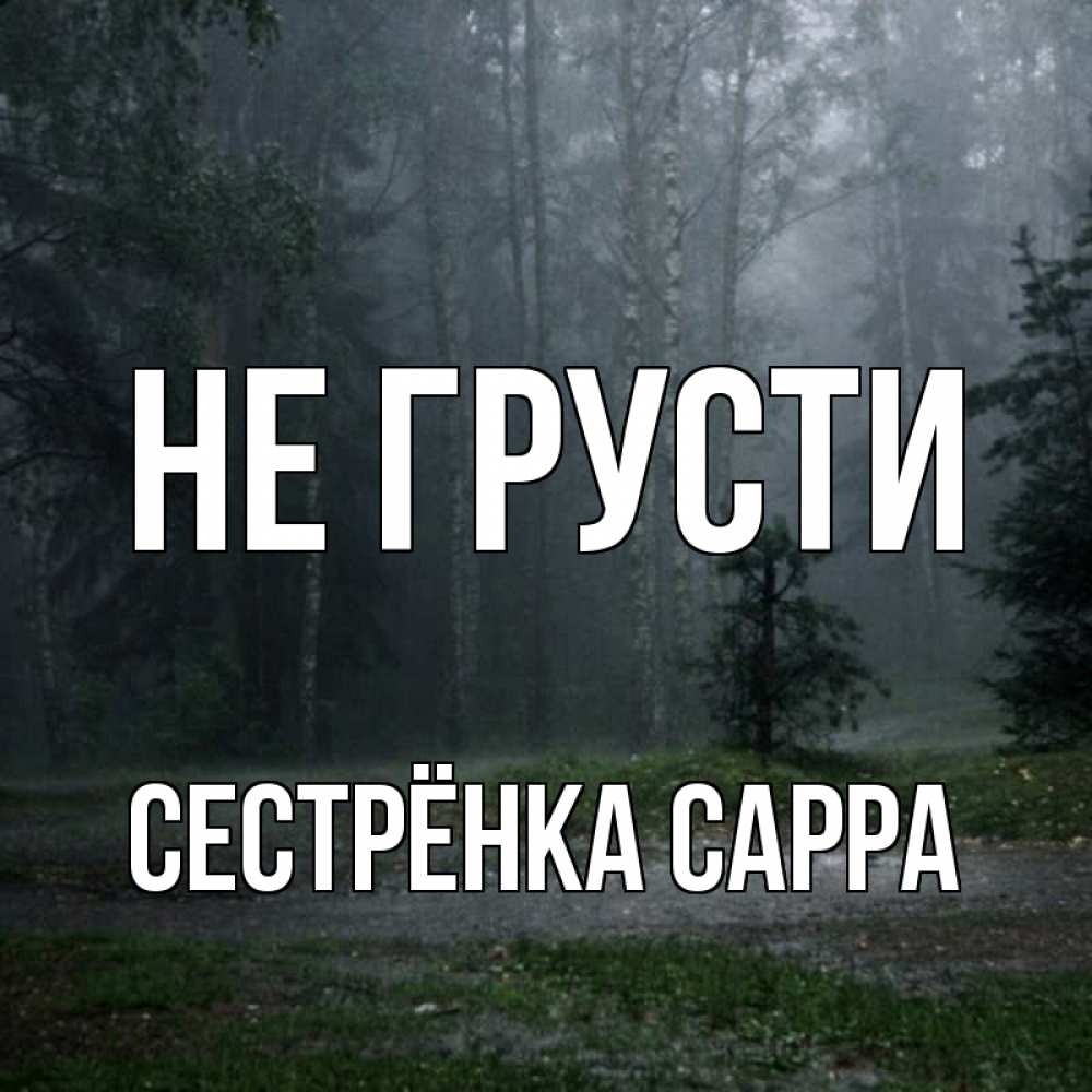 Открытка на каждый день с именем, Сестрёнка-Сарра Не грусти осень Прикольная открытка с пожеланием онлайн скачать бесплатно 