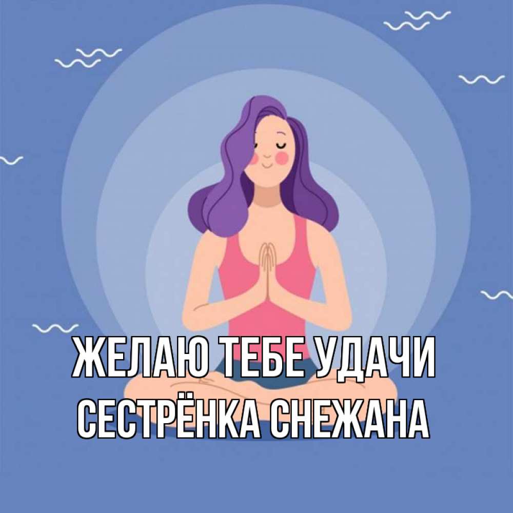 Открытка на каждый день с именем, Сестрёнка-Снежана Желаю тебе удачи девушка с фиолетовыми волосами Прикольная открытка с пожеланием онлайн скачать бесплатно 