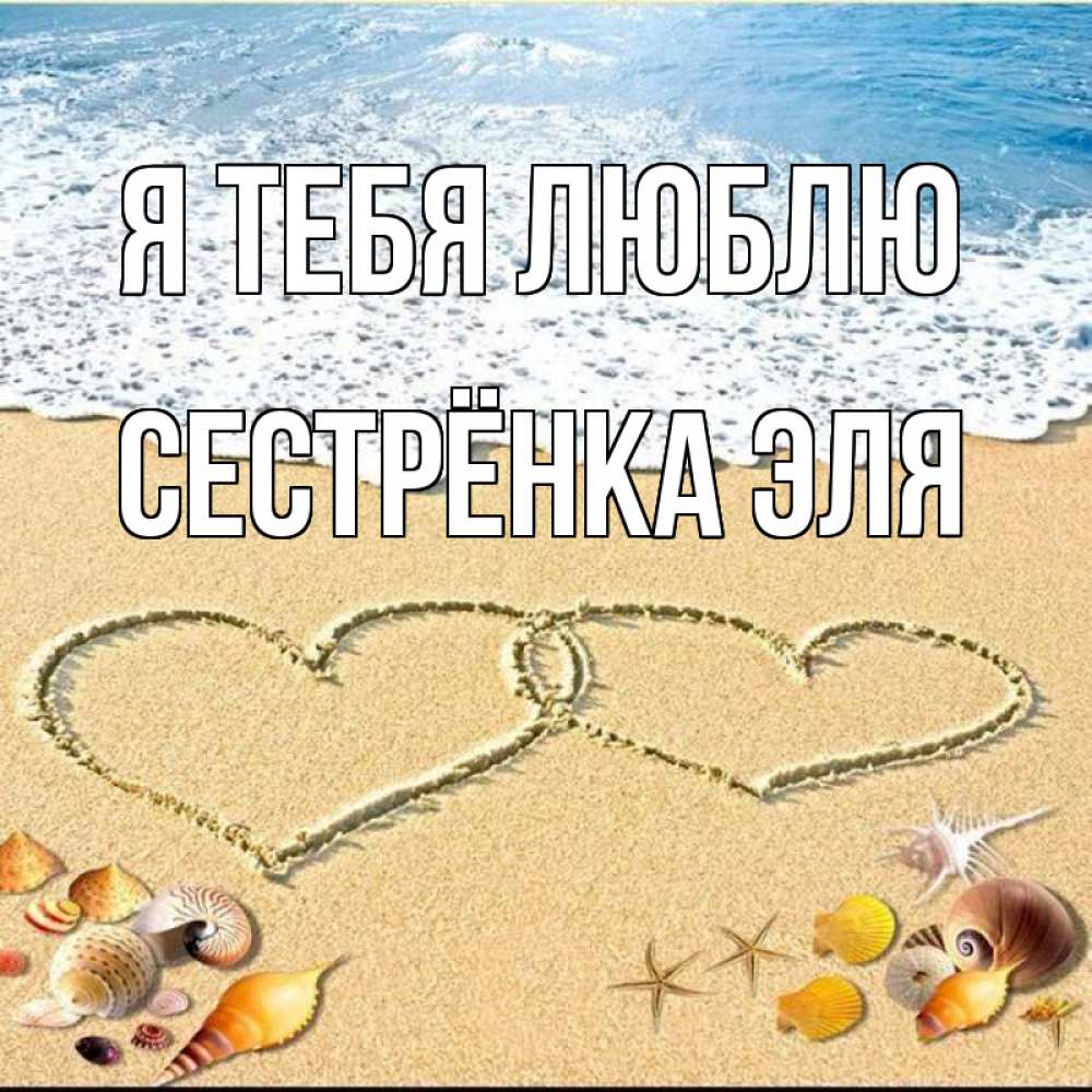 Открытка на каждый день с именем, Сестрёнка-Эля Я тебя люблю ракушки Прикольная открытка с пожеланием онлайн скачать бесплатно 