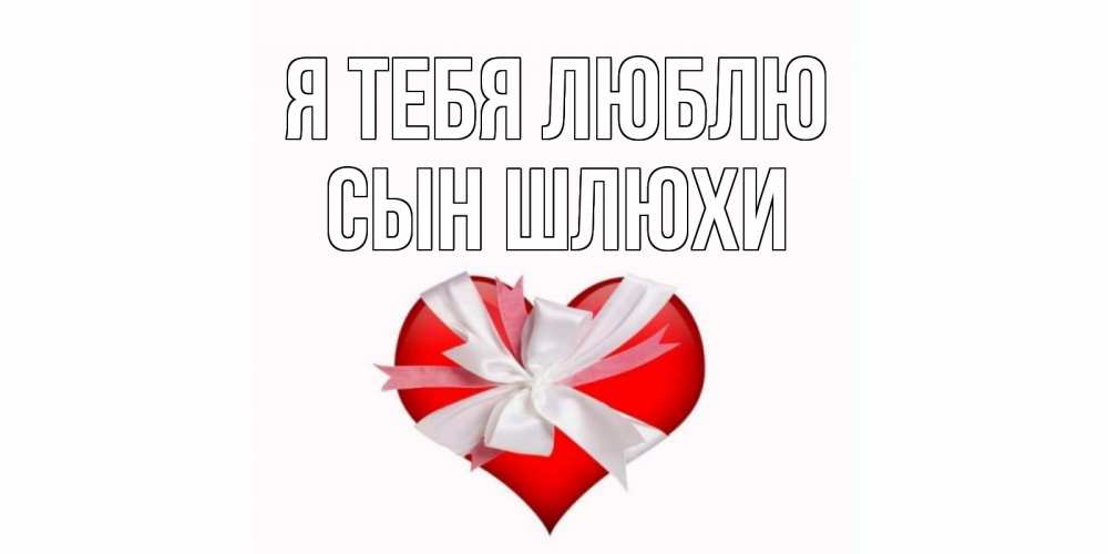 Открытка на каждый день с именем, Сын-шлюхи Я тебя люблю сердце, ленты, бантик Прикольная открытка с пожеланием онлайн скачать бесплатно 