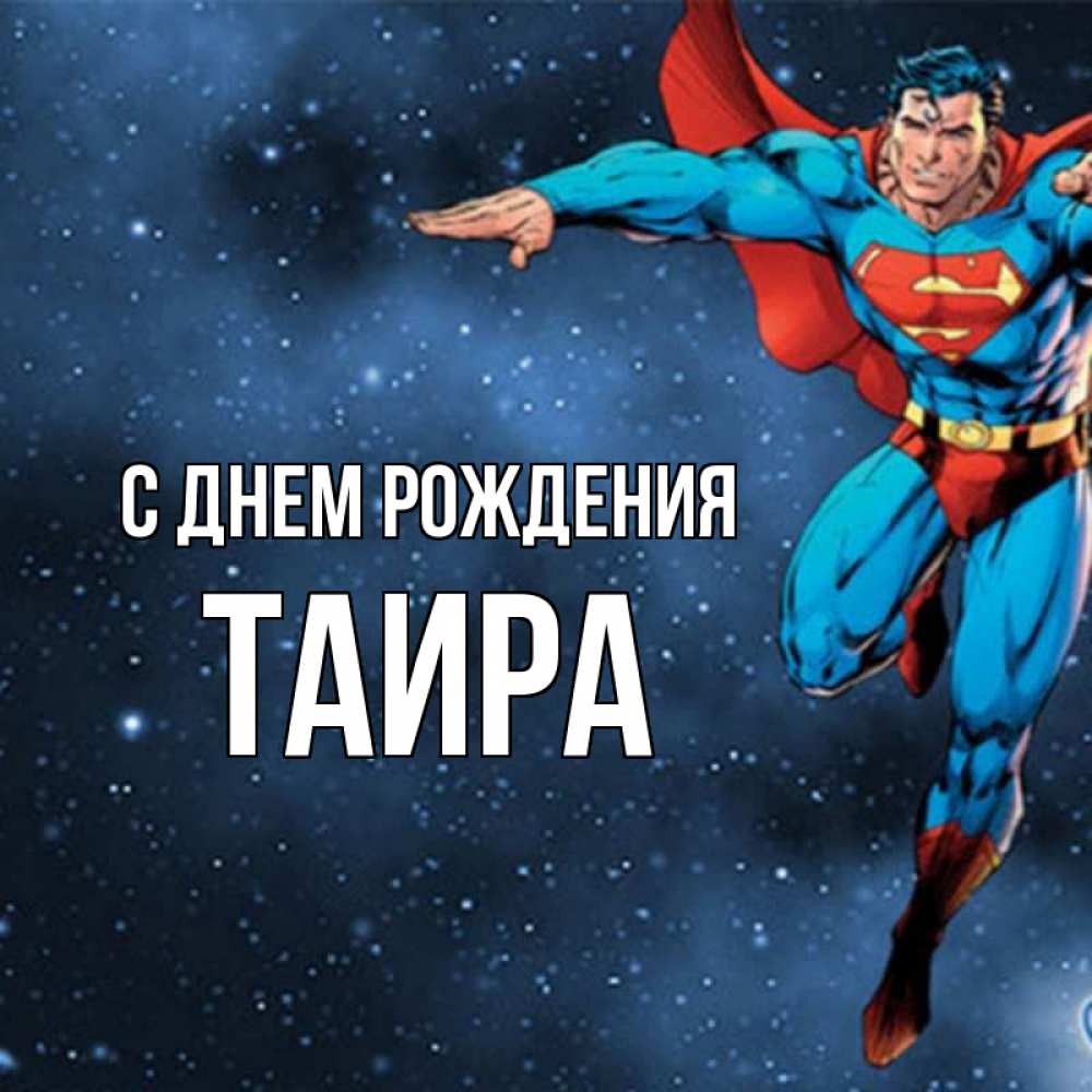 Открытка на каждый день с именем, Таира С днем рождения супергерой Прикольная открытка с пожеланием онлайн скачать бесплатно 