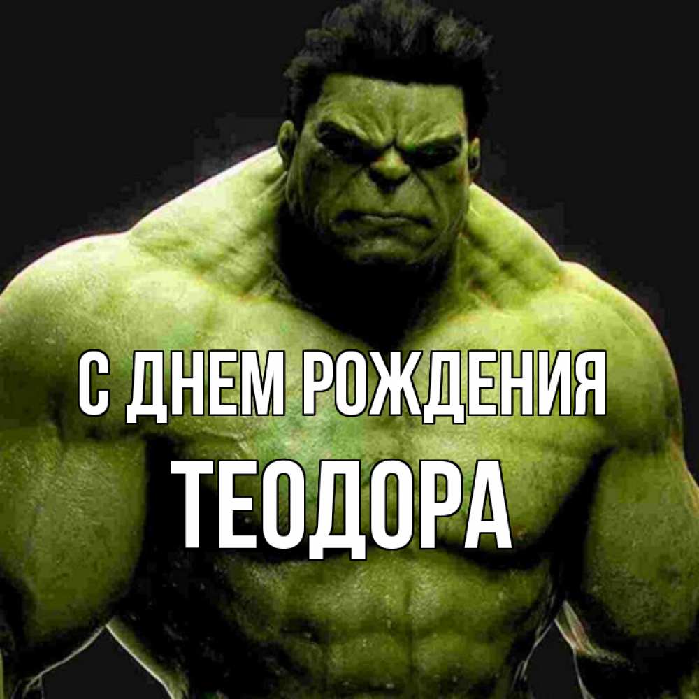 Открытка на каждый день с именем, Теодора С днем рождения зеленый супергерой марвел Прикольная открытка с пожеланием онлайн скачать бесплатно 