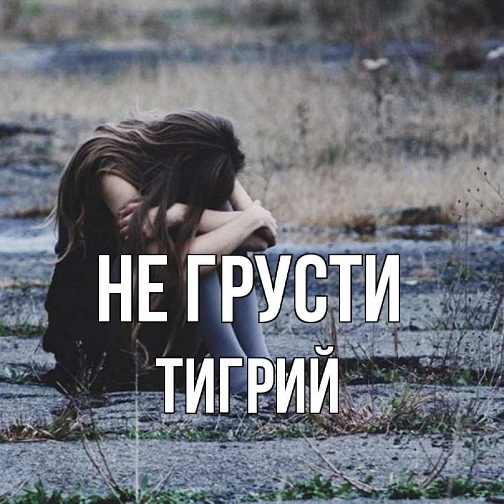 Открытка на каждый день с именем, Тигрий Не грусти длинные волосы и камни Прикольная открытка с пожеланием онлайн скачать бесплатно 