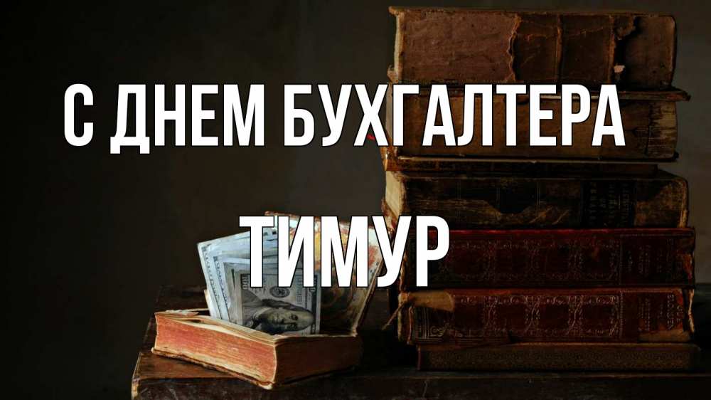 Открытка на каждый день с именем, Тимур С днем бухгалтера с днем бухгалтера Прикольная открытка с пожеланием онлайн скачать бесплатно 