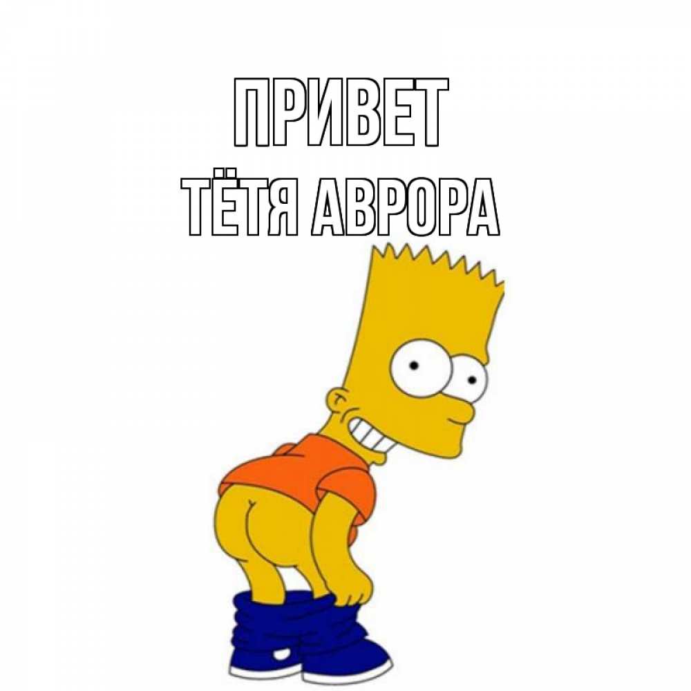 Открытка на каждый день с именем, Тётя-Аврора Привет попочка Прикольная открытка с пожеланием онлайн скачать бесплатно 