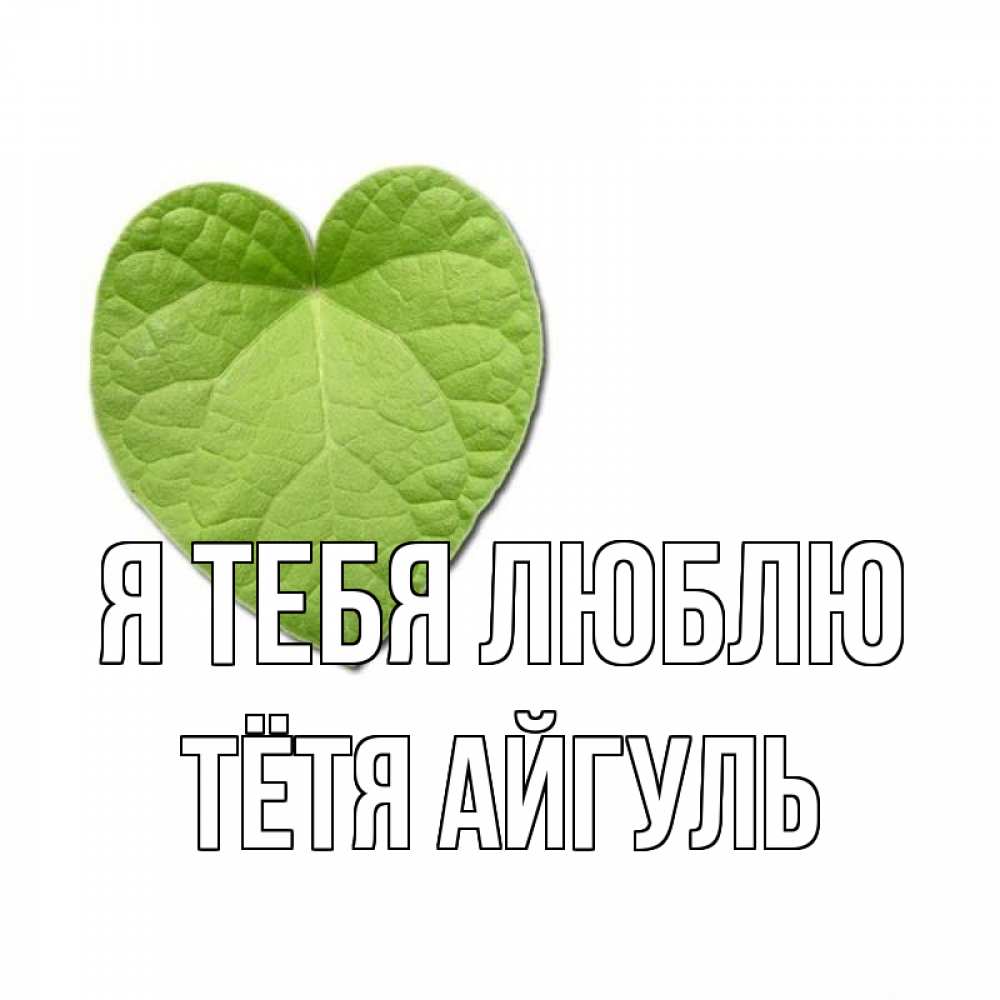 Открытка на каждый день с именем, Тётя-Айгуль Я тебя люблю тебе Прикольная открытка с пожеланием онлайн скачать бесплатно 