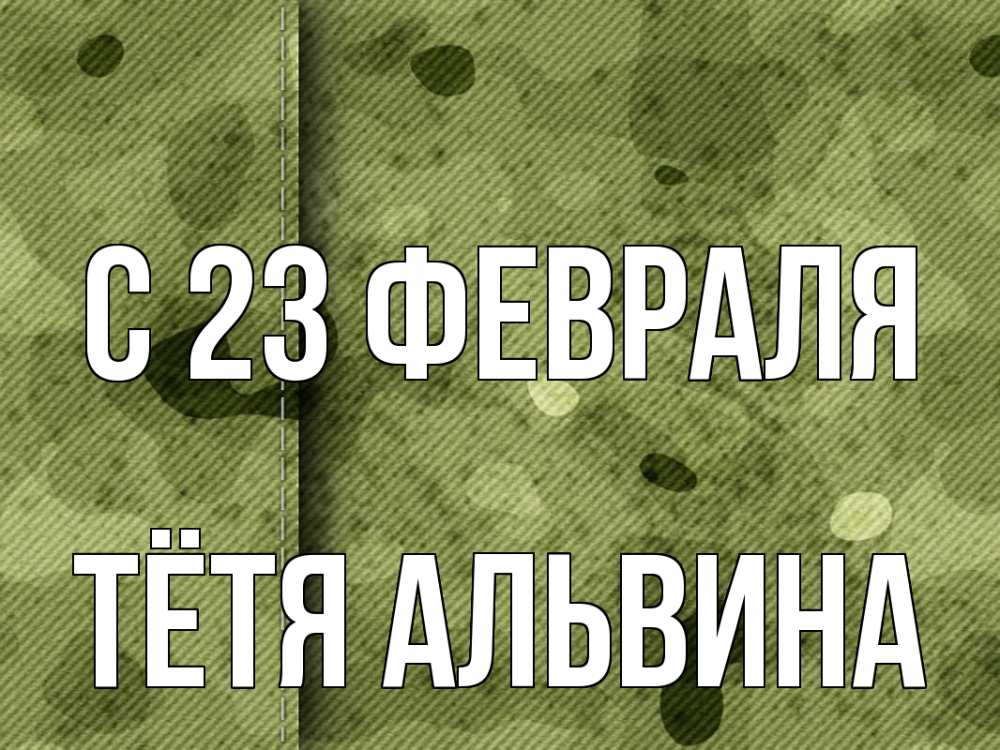 Открытка на каждый день с именем, Тётя-Альвина С 23 февраля 23 февраля Прикольная открытка с пожеланием онлайн скачать бесплатно 