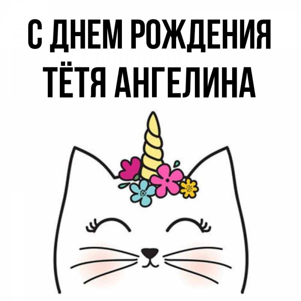 Открытка на каждый день с именем, Тётя-Ангелина С днем рождения милый кот с одним рожком Прикольная открытка с пожеланием онлайн скачать бесплатно 