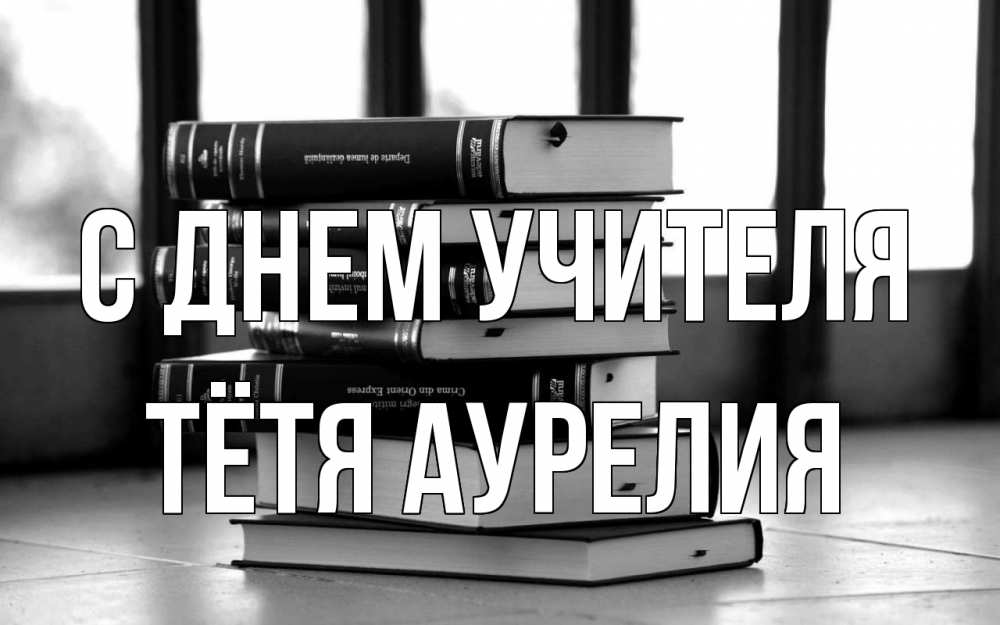 Открытка на каждый день с именем, Тётя-Аурелия С днем учителя с днем учителя Прикольная открытка с пожеланием онлайн скачать бесплатно 
