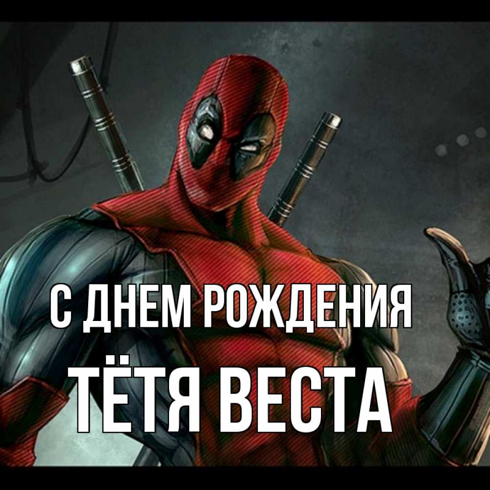 Открытка на каждый день с именем, Тётя-Веста С днем рождения марвел супергерои Прикольная открытка с пожеланием онлайн скачать бесплатно 