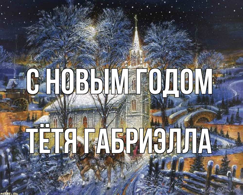Открытка на каждый день с именем, Тётя-Габриэлла С новым годом упряжка лошадей, лошади, новый год Прикольная открытка с пожеланием онлайн скачать бесплатно 
