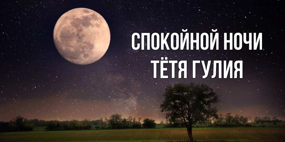Открытка на каждый день с именем, Тётя-Гулия Спокойной ночи ночные открытки с луной Прикольная открытка с пожеланием онлайн скачать бесплатно 
