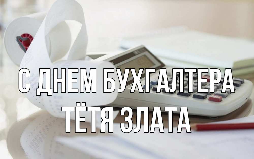 Открытка на каждый день с именем, Тётя-Злата С днем бухгалтера калькулятор Прикольная открытка с пожеланием онлайн скачать бесплатно 