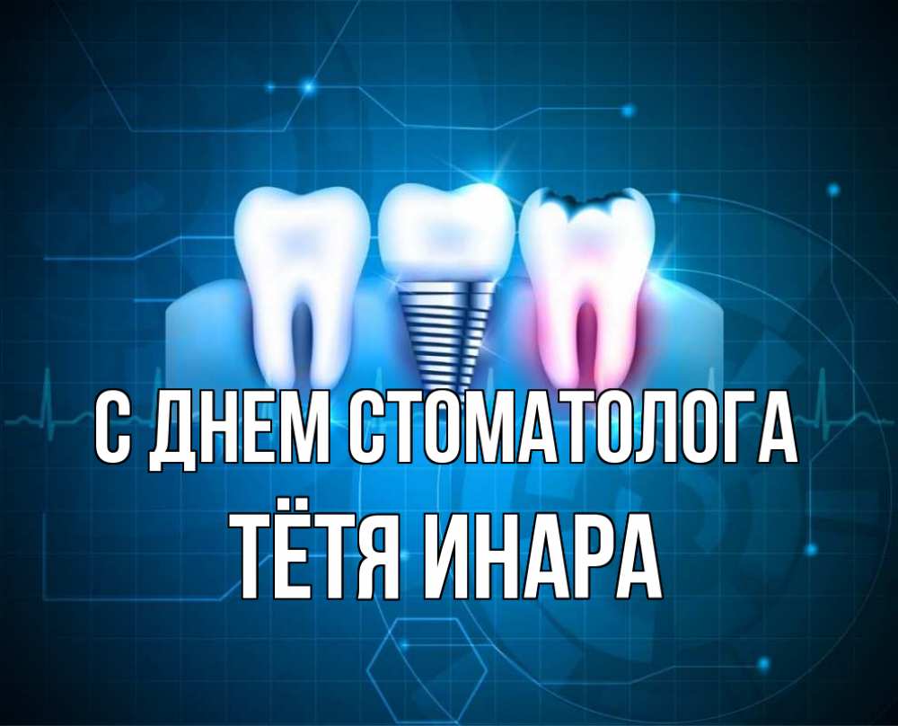 Открытка на каждый день с именем, Тётя-Инара С днем стоматолога с днем стоматолога Прикольная открытка с пожеланием онлайн скачать бесплатно 