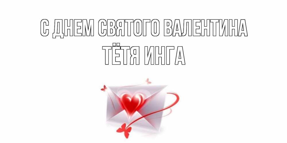 Открытка на каждый день с именем, Тётя-Инга С днем Святого Валентина валентинка с сердечком на 14 февраля для лучше красотки Прикольная открытка с пожеланием онлайн скачать бесплатно 