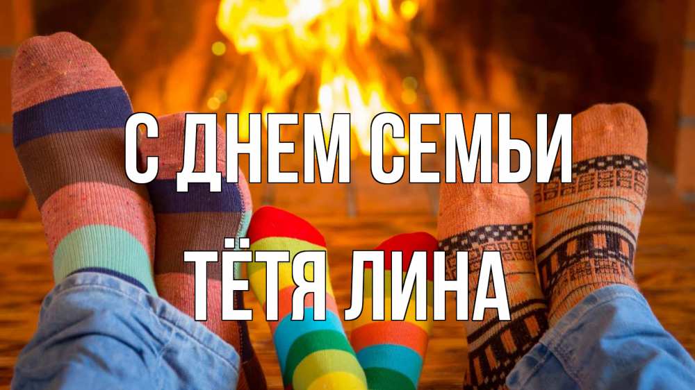 Открытка на каждый день с именем, Тётя-Лина С днем семьи с днем семьи Прикольная открытка с пожеланием онлайн скачать бесплатно 