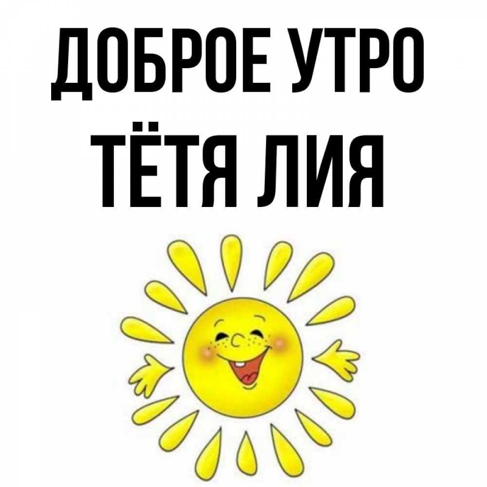 Открытка на каждый день с именем, Тётя-Лия Доброе утро улыбка Прикольная открытка с пожеланием онлайн скачать бесплатно 