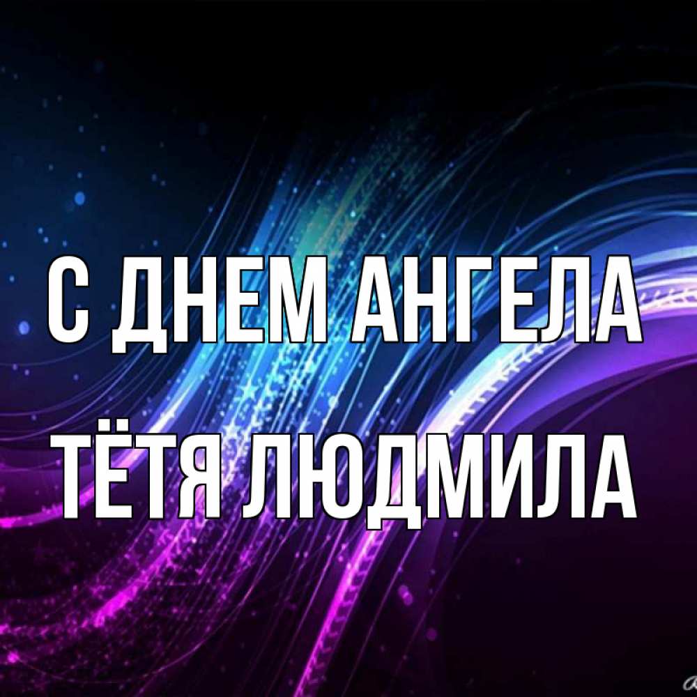 Открытка на каждый день с именем, Тётя-Людмила С днем ангела фиолетовый фон Прикольная открытка с пожеланием онлайн скачать бесплатно 