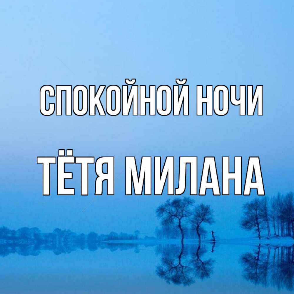 Открытка на каждый день с именем, Тётя-Милана Спокойной ночи весна Прикольная открытка с пожеланием онлайн скачать бесплатно 
