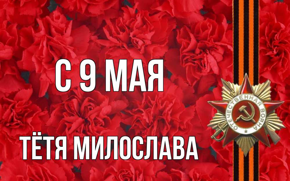 Открытка на каждый день с именем, Тётя-Милослава С 9 мая 9 мая Прикольная открытка с пожеланием онлайн скачать бесплатно 